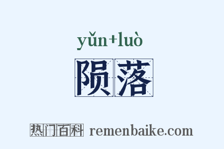 陨落是什么意思的图片